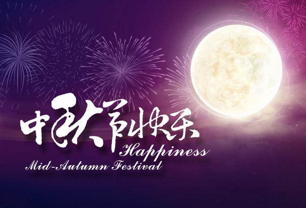 菲浦仕祝各位新老客戶“中秋節快樂”